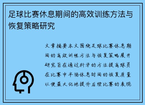 足球比赛休息期间的高效训练方法与恢复策略研究