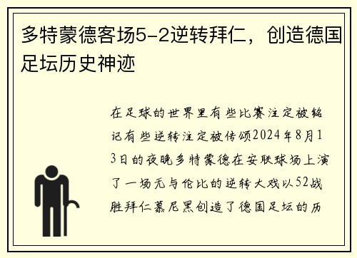 多特蒙德客场5-2逆转拜仁，创造德国足坛历史神迹