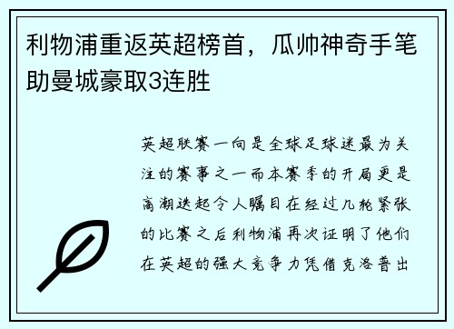 利物浦重返英超榜首，瓜帅神奇手笔助曼城豪取3连胜