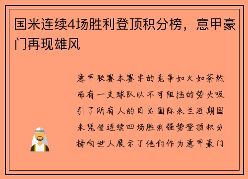 国米连续4场胜利登顶积分榜，意甲豪门再现雄风