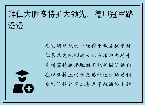 拜仁大胜多特扩大领先，德甲冠军路漫漫
