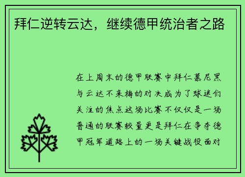 拜仁逆转云达，继续德甲统治者之路