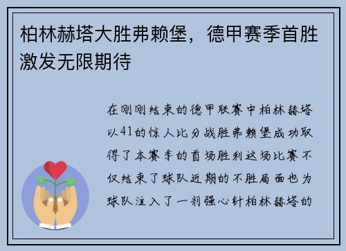 柏林赫塔大胜弗赖堡，德甲赛季首胜激发无限期待