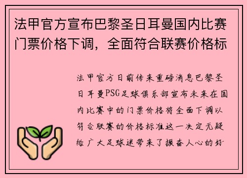 法甲官方宣布巴黎圣日耳曼国内比赛门票价格下调，全面符合联赛价格标准
