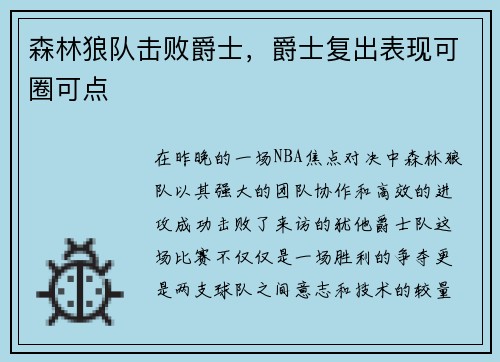 森林狼队击败爵士，爵士复出表现可圈可点