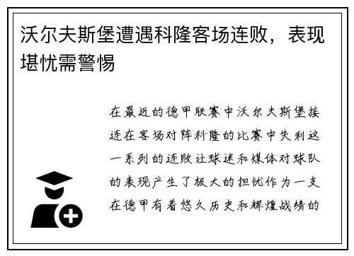 沃尔夫斯堡遭遇科隆客场连败，表现堪忧需警惕