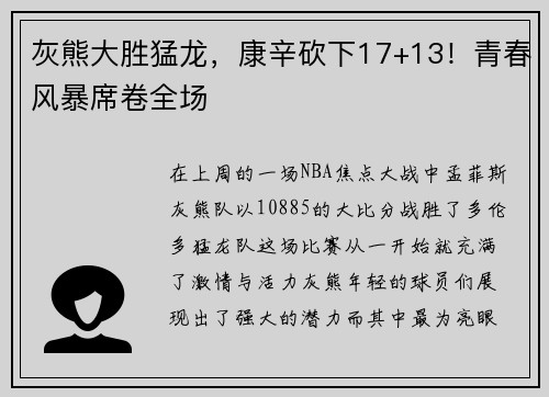 灰熊大胜猛龙，康辛砍下17+13！青春风暴席卷全场