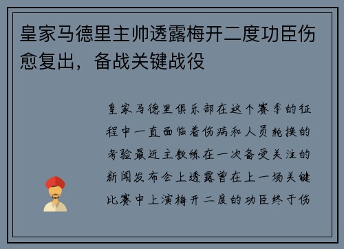皇家马德里主帅透露梅开二度功臣伤愈复出，备战关键战役