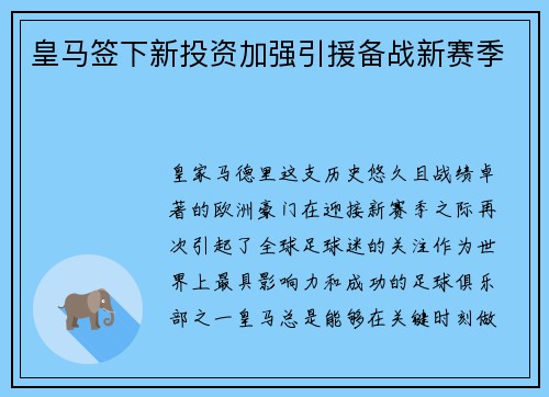 皇马签下新投资加强引援备战新赛季