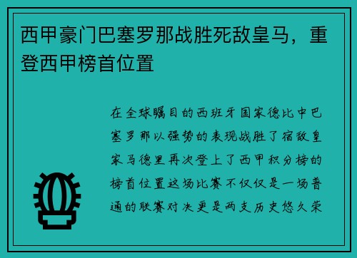 西甲豪门巴塞罗那战胜死敌皇马，重登西甲榜首位置