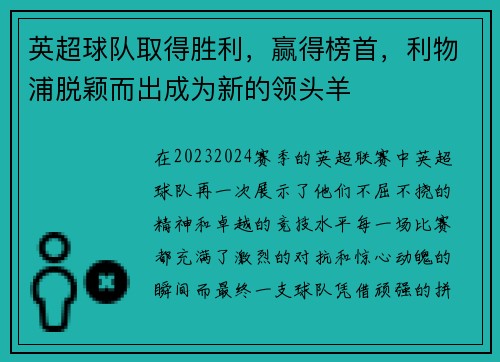 英超球队取得胜利，赢得榜首，利物浦脱颖而出成为新的领头羊