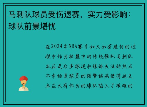 马刺队球员受伤退赛，实力受影响：球队前景堪忧
