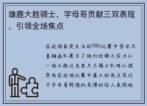 雄鹿大胜骑士，字母哥贡献三双表现，引领全场焦点