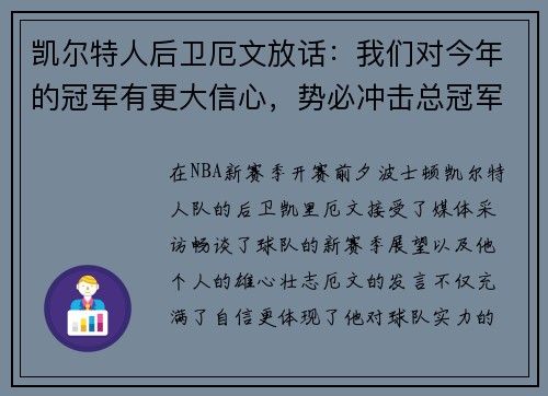 凯尔特人后卫厄文放话：我们对今年的冠军有更大信心，势必冲击总冠军