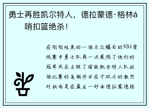 勇士再胜凯尔特人，德拉蒙德·格林压哨扣篮绝杀！