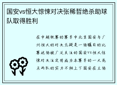 国安vs恒大惊悚对决张稀哲绝杀助球队取得胜利
