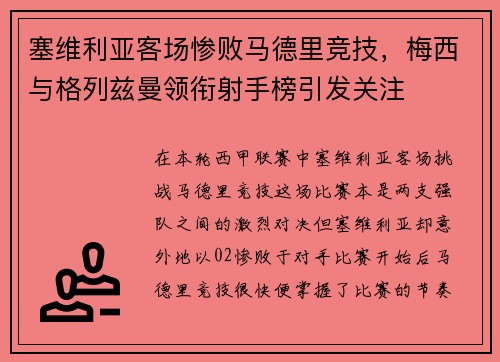 塞维利亚客场惨败马德里竞技，梅西与格列兹曼领衔射手榜引发关注