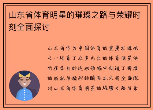山东省体育明星的璀璨之路与荣耀时刻全面探讨