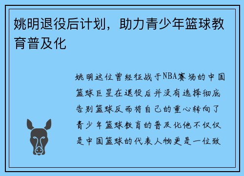 姚明退役后计划，助力青少年篮球教育普及化