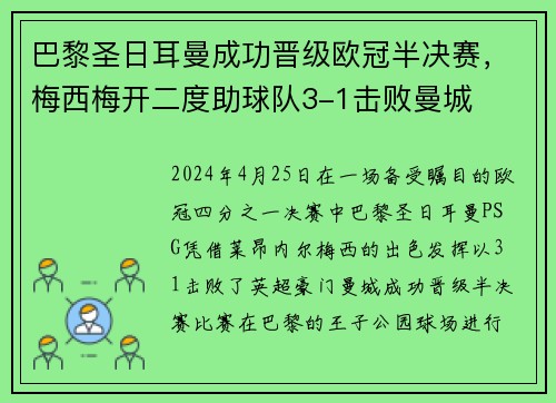 巴黎圣日耳曼成功晋级欧冠半决赛，梅西梅开二度助球队3-1击败曼城