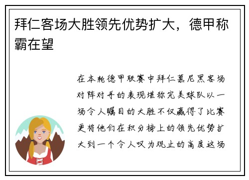 拜仁客场大胜领先优势扩大，德甲称霸在望
