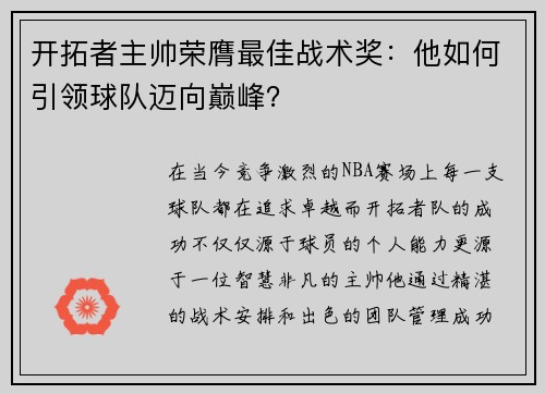 开拓者主帅荣膺最佳战术奖：他如何引领球队迈向巅峰？