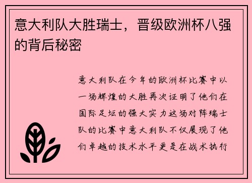 意大利队大胜瑞士，晋级欧洲杯八强的背后秘密