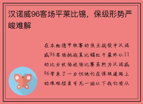 汉诺威96客场平莱比锡，保级形势严峻难解