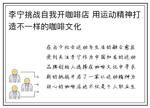 李宁挑战自我开咖啡店 用运动精神打造不一样的咖啡文化