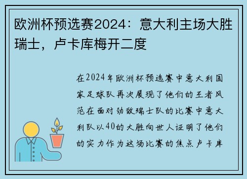 欧洲杯预选赛2024：意大利主场大胜瑞士，卢卡库梅开二度