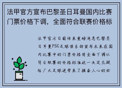 法甲官方宣布巴黎圣日耳曼国内比赛门票价格下调，全面符合联赛价格标准