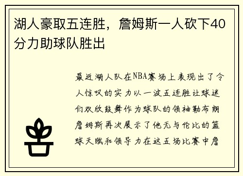 湖人豪取五连胜，詹姆斯一人砍下40分力助球队胜出