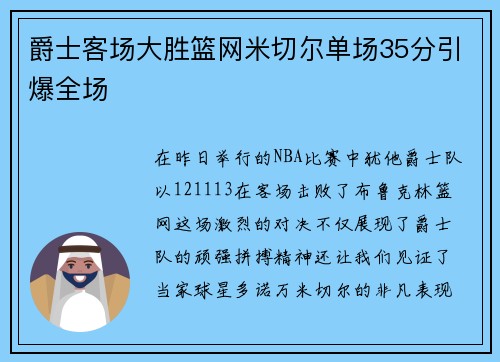 爵士客场大胜篮网米切尔单场35分引爆全场