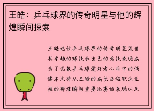 王皓：乒乓球界的传奇明星与他的辉煌瞬间探索
