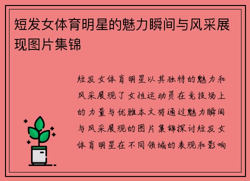 短发女体育明星的魅力瞬间与风采展现图片集锦