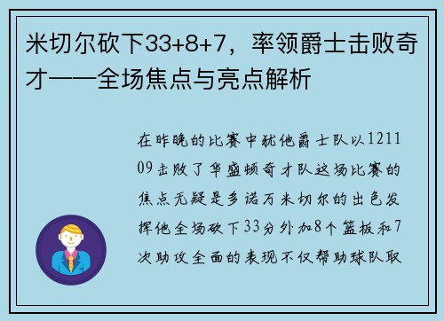 米切尔砍下33+8+7，率领爵士击败奇才——全场焦点与亮点解析