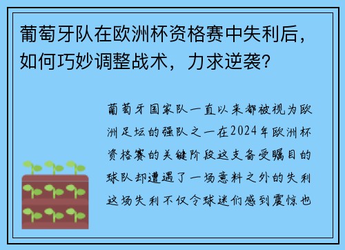 葡萄牙队在欧洲杯资格赛中失利后，如何巧妙调整战术，力求逆袭？