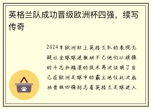 英格兰队成功晋级欧洲杯四强，续写传奇