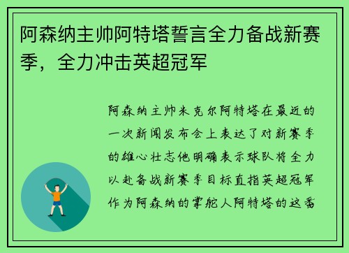 阿森纳主帅阿特塔誓言全力备战新赛季，全力冲击英超冠军