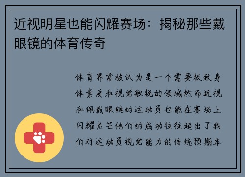 近视明星也能闪耀赛场：揭秘那些戴眼镜的体育传奇
