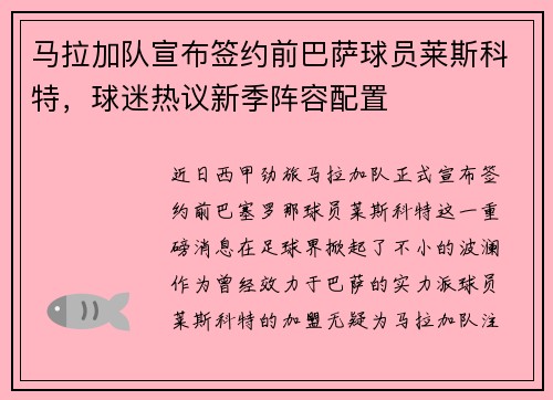 马拉加队宣布签约前巴萨球员莱斯科特，球迷热议新季阵容配置