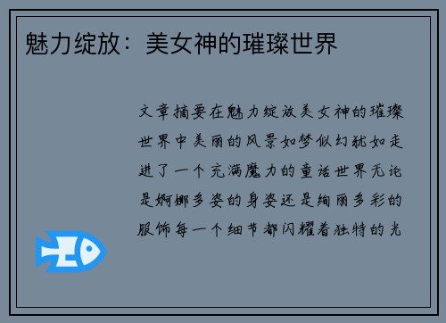 魅力绽放：美女神的璀璨世界