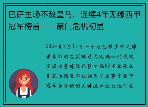 巴萨主场不敌皇马，连续4年无缘西甲冠军榜首——豪门危机初显