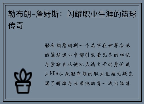 勒布朗-詹姆斯：闪耀职业生涯的篮球传奇
