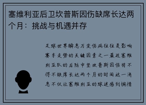 塞维利亚后卫坎普斯因伤缺席长达两个月：挑战与机遇并存