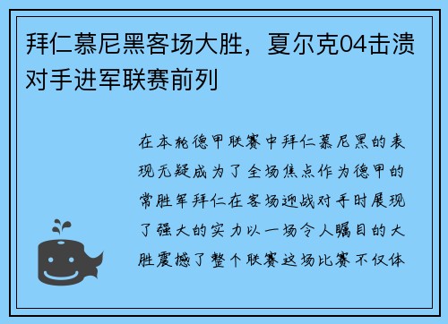 拜仁慕尼黑客场大胜，夏尔克04击溃对手进军联赛前列