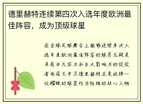 德里赫特连续第四次入选年度欧洲最佳阵容，成为顶级球星