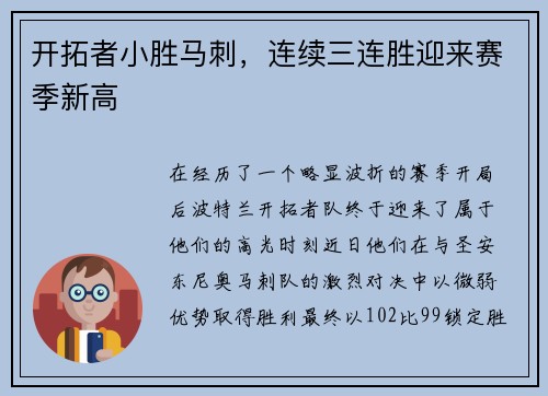 开拓者小胜马刺，连续三连胜迎来赛季新高