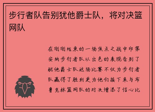 步行者队告别犹他爵士队，将对决篮网队