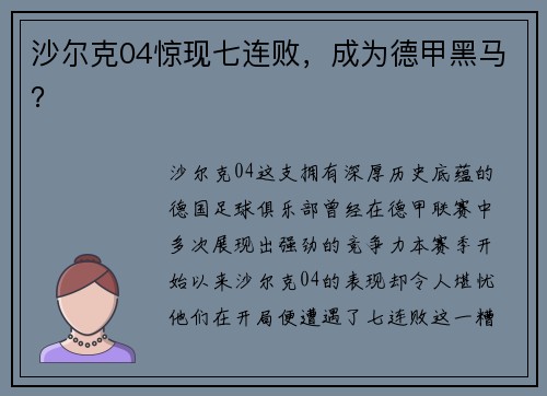 沙尔克04惊现七连败，成为德甲黑马？
